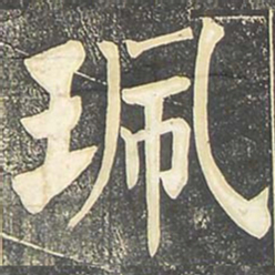 柳公权珮书法图片