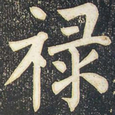柳公权㡯书法图片