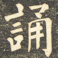 柳公权诵书法图片