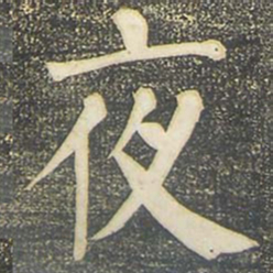 柳公权夜书法图片
