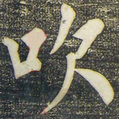 柳公权吹书法图片