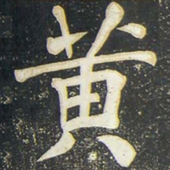 柳公权黄书法图片