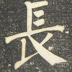 柳公权长书法图片