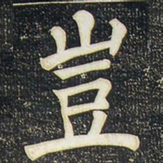 柳公权岂书法图片