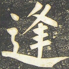 柳公权逢书法图片