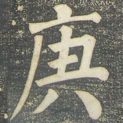 柳公权庚书法图片