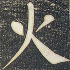 柳公权火书法图片