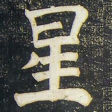 柳公权星书法图片