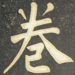 柳公权卷书法图片