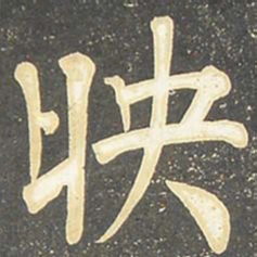 柳公权映书法图片