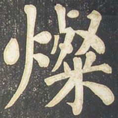 柳公权灿书法图片