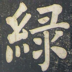 柳公权绿书法图片
