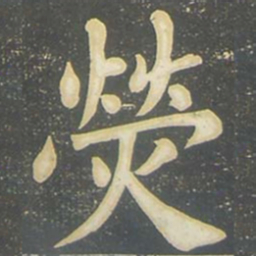 柳公权荧书法图片