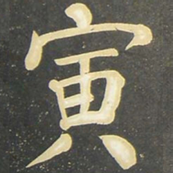柳公权寅书法图片