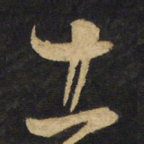 王铎土书法图片