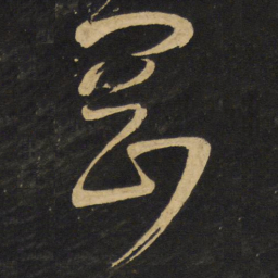 王铎冈书法图片