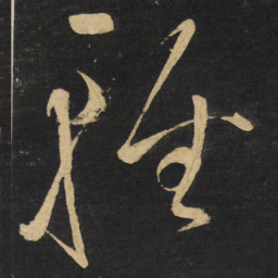 王铎轻书法图片