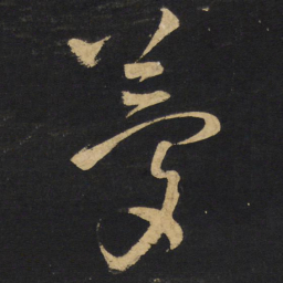 王铎梦书法图片