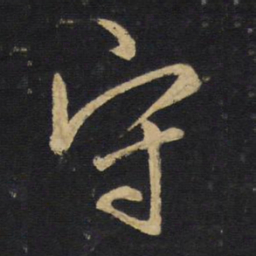 王铎守书法图片