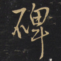 王铎碑书法图片