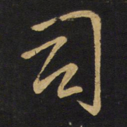 王铎司书法图片
