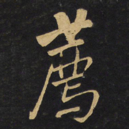 王铎荐书法图片