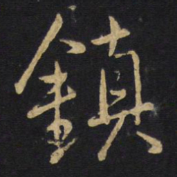 王铎镇书法图片