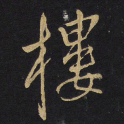 王铎楼书法图片