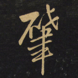 王铎肇书法图片