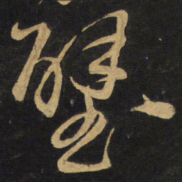 王铎璧书法图片