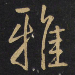 王铎雅书法图片
