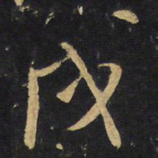 王铎戌书法图片
