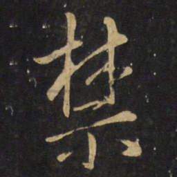 王铎禁书法图片