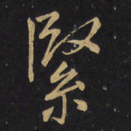 王铎紧书法图片