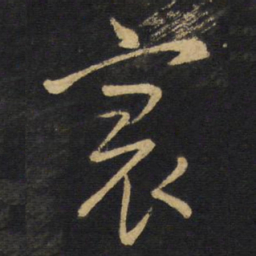 王铎寰书法图片