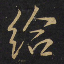 王铎给书法图片