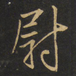 王铎尉书法图片