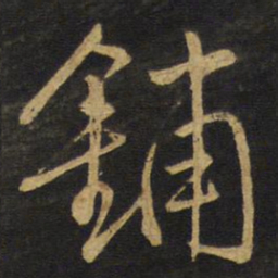 王铎铺书法图片