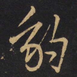 王铎豹书法图片