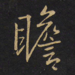 王铎瞻书法图片