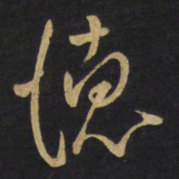 王铎德书法图片