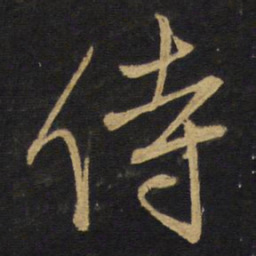 王铎侍书法图片
