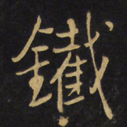 王铎铁书法图片