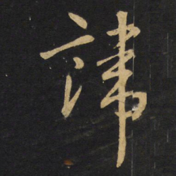 王铎讳书法图片