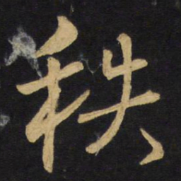 王铎秩书法图片