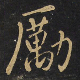 王铎励书法图片