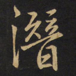 王铎潜书法图片