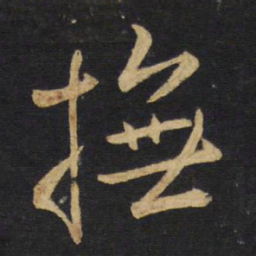 王铎抚书法图片