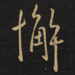 王铎懈书法图片