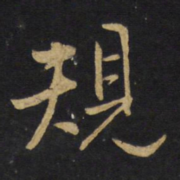 王铎规书法图片
